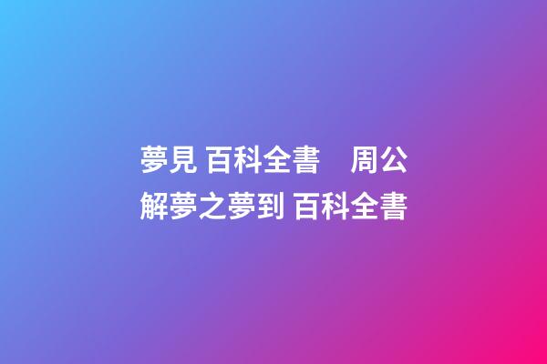 夢見 百科全書　周公解夢之夢到 百科全書